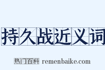 持久战近义词是什么意思的图片